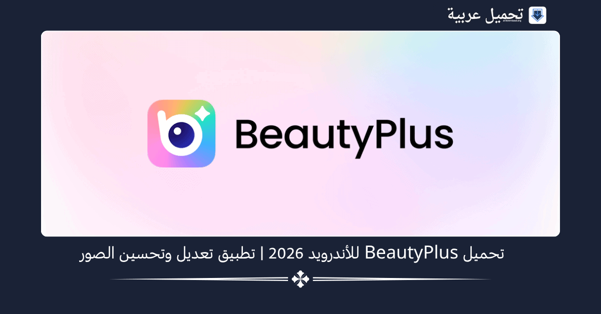 BeautyPlus مهكر