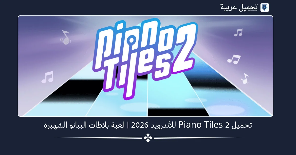 Piano Tiles 2 مهكرة