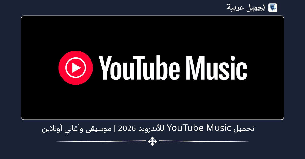 YouTube Music مهكر