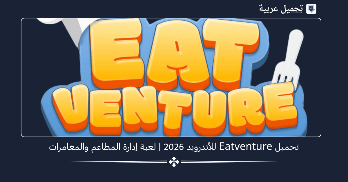 Eatventure مهكرة