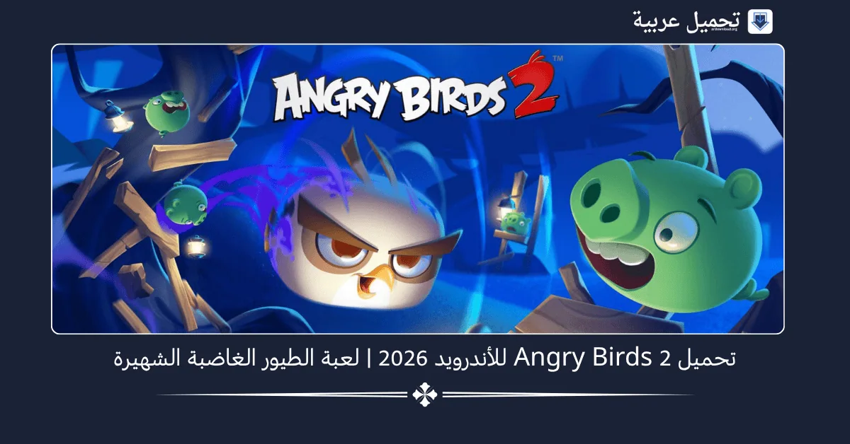Angry Birds 2 مهكرة
