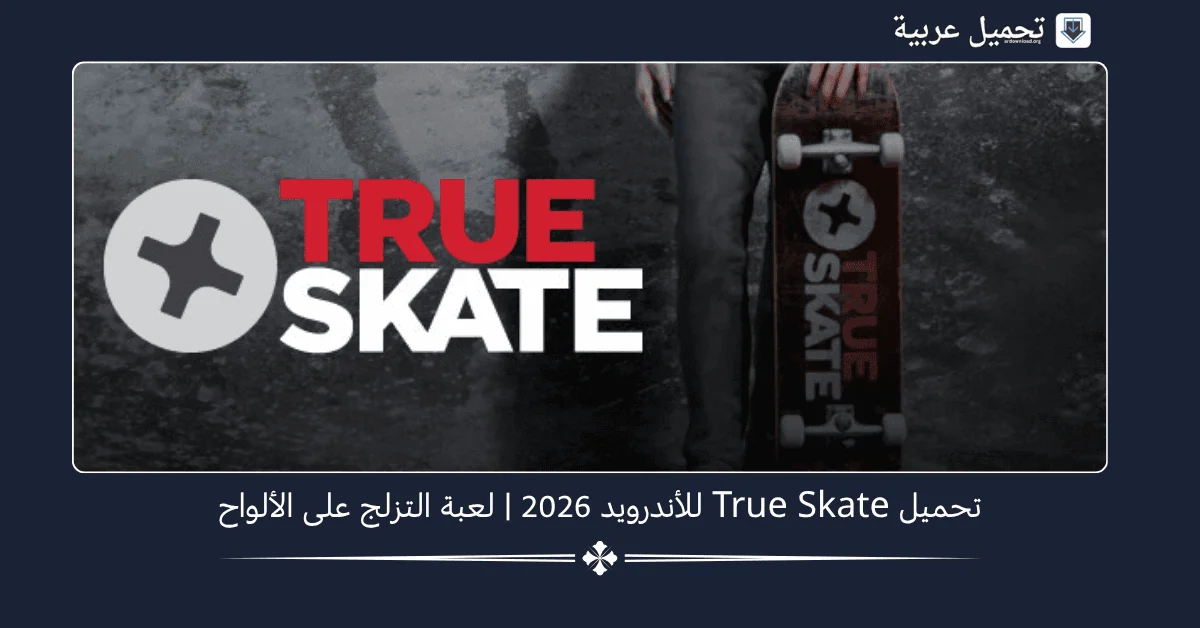 True Skate مهكرة
