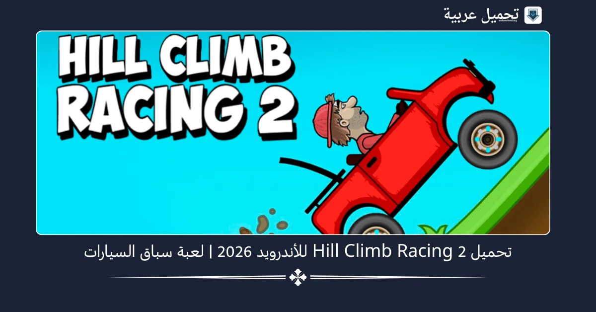 Hill Climb Racing 2 مهكرة