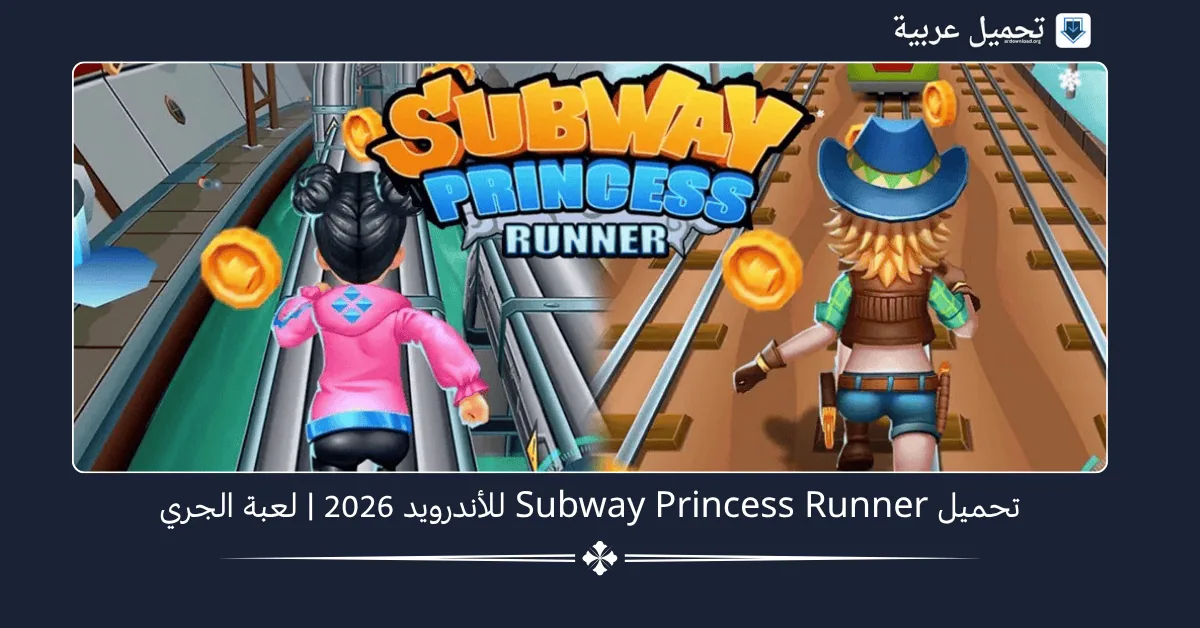 Subway Princess Runner مهكرة