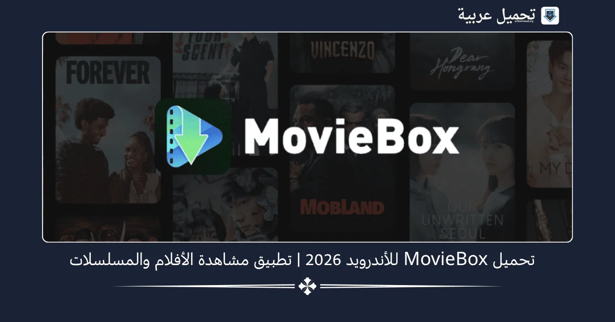 MovieBox مهكر