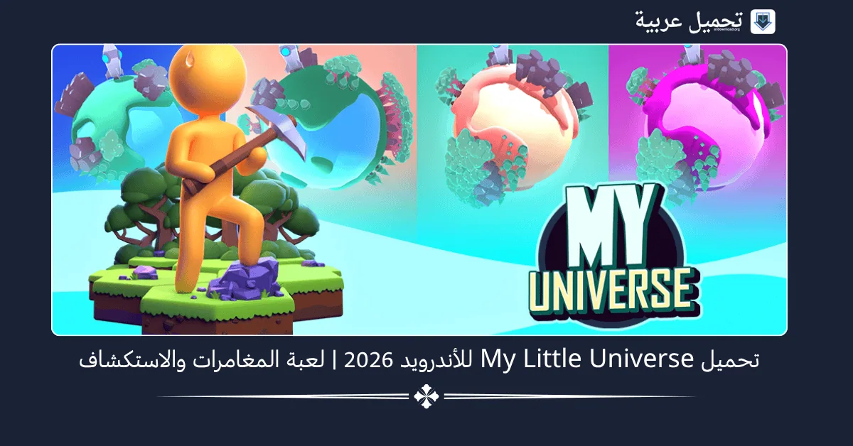 My Little Universe مهكرة