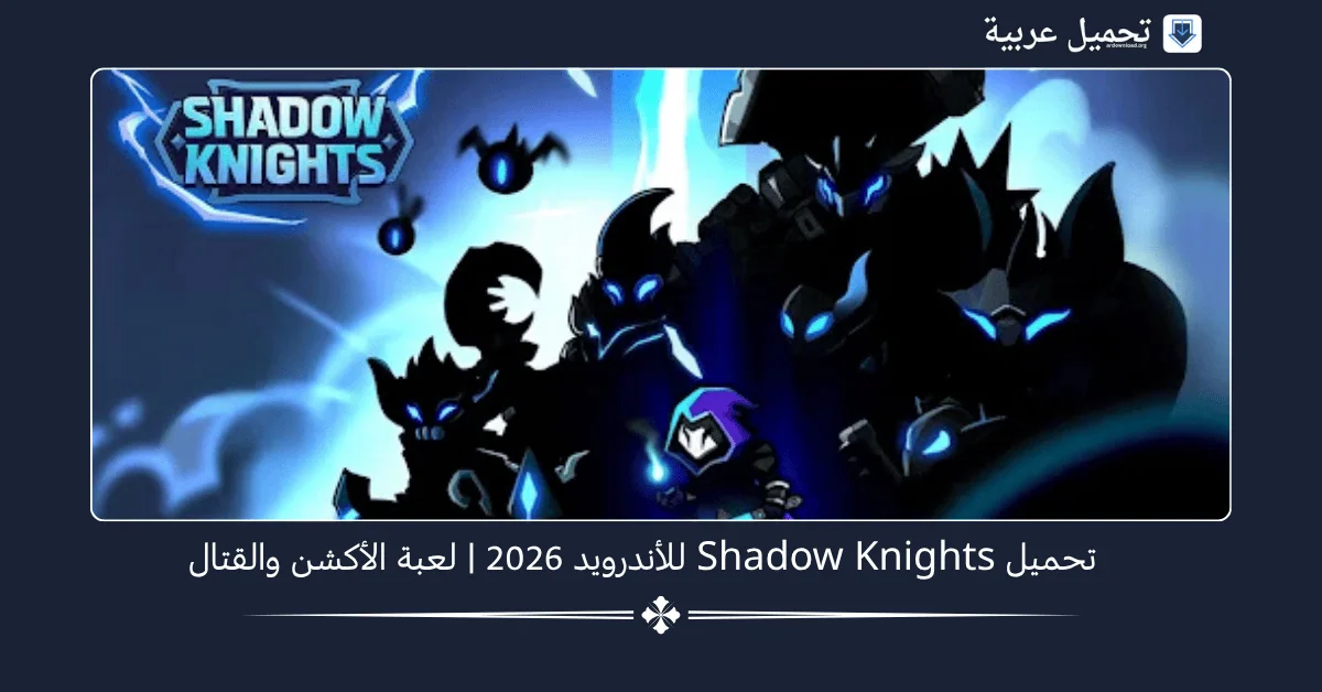 Shadow Knights مهكرة