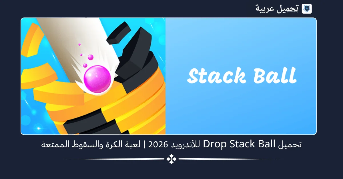 Drop Stack Ball مهكرة