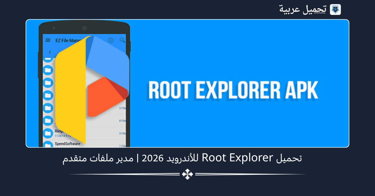 Root Explorer مهكر