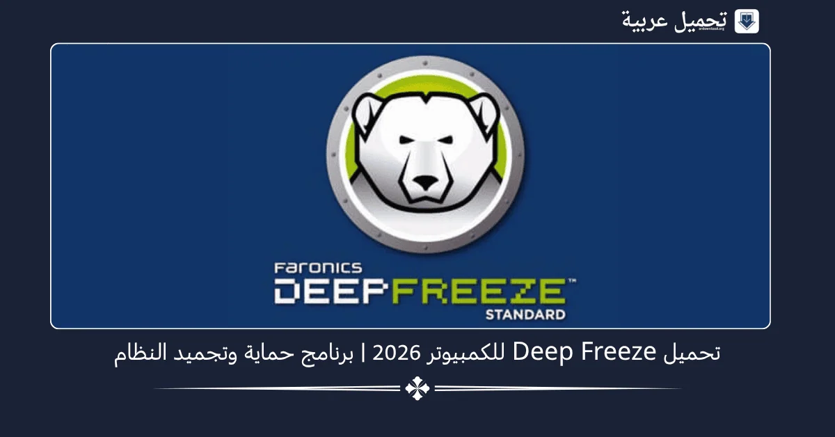 Deep Freeze للكمبيوتر