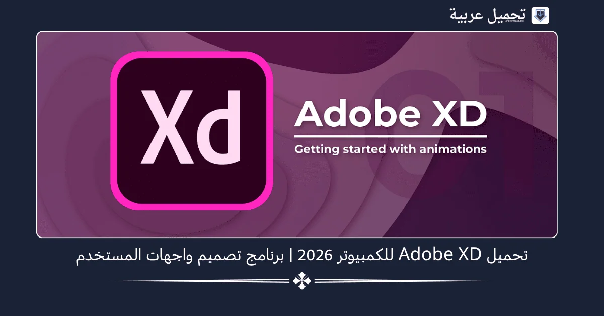 Adobe XD للكمبيوتر