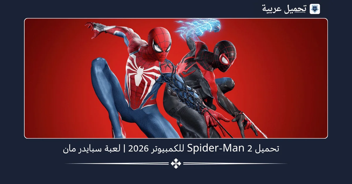Spider Man 2 للكمبيوتر