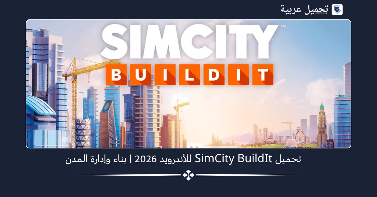 SimCity BuildIt مهكرة