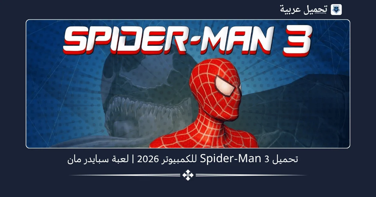 Spider Man 3 للكمبيوتر