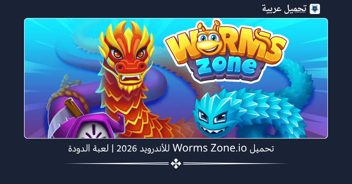 Worms Zone io مهكرة