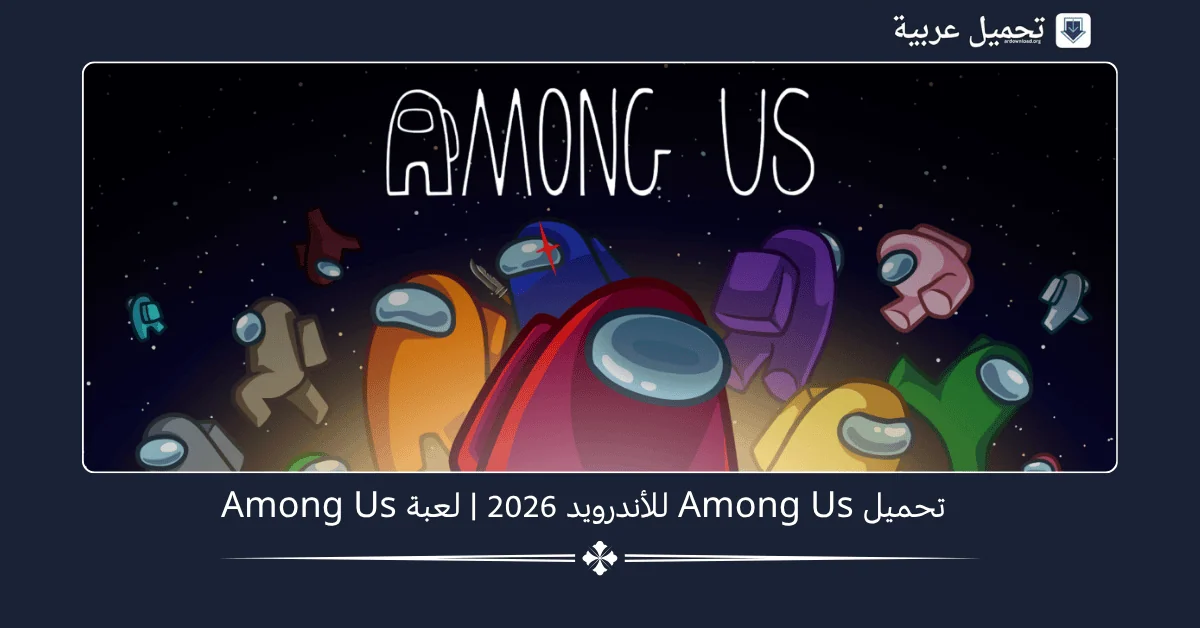 Among US مهكرة